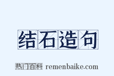 结石造句是什么意思的图片